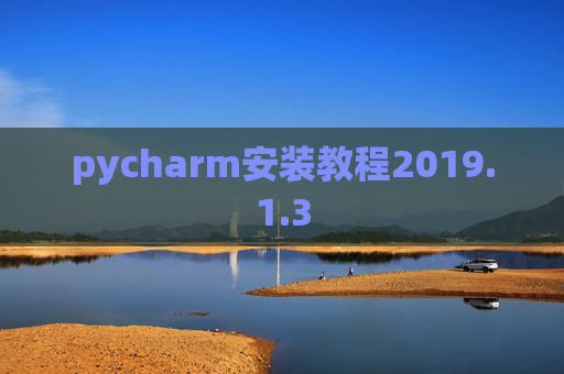 pycharm安装教程2019.1.3