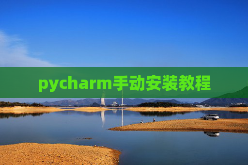 pycharm手动安装教程 pycharm手动安装教程