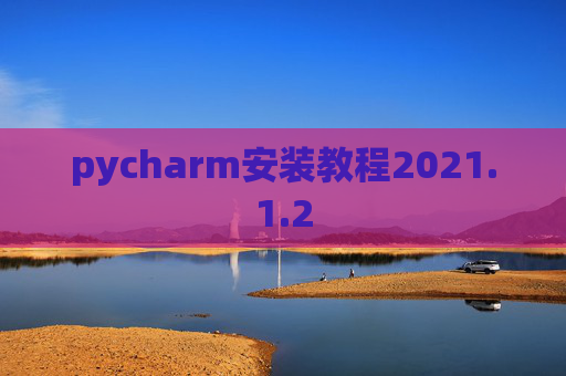 pycharm安装教程2021.1.2